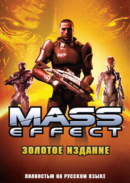 Mass Effect Золотое Издание (2009)