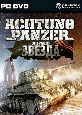 Achtung Panzer: Операция Звезда (2010)